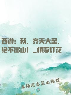 西游：我，齐天大圣，绝不出山！