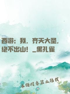 西游：我，齐天大圣，绝不出山！