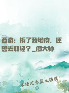 西游：拆了我地府，还想去取经？