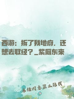 西游：拆了我地府，还想去取经？