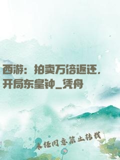 西游：拍卖万倍返还，开局东皇钟