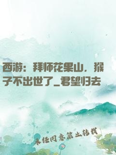 西游：拜师花果山，猴子不出世了