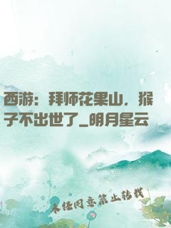 西游：拜师花果山，猴子不出世了