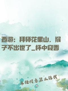西游：拜师花果山，猴子不出世了
