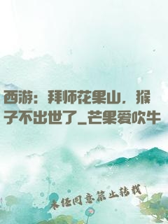 西游：拜师花果山，猴子不出世了