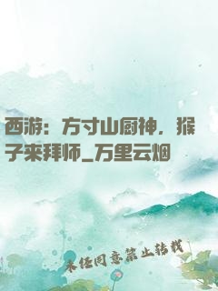西游：方寸山厨神，猴子来拜师