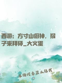 西游：方寸山厨神，猴子来拜师