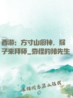 西游：方寸山厨神，猴子来拜师