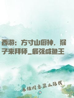 西游：方寸山厨神，猴子来拜师