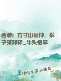 西游：方寸山厨神，猴子来拜师