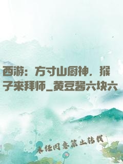 西游：方寸山厨神，猴子来拜师