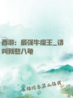 西游：最强牛魔王