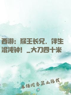 西游：猴王长兄，伴生混沌钟！