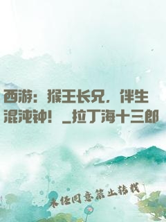 西游：猴王长兄，伴生混沌钟！