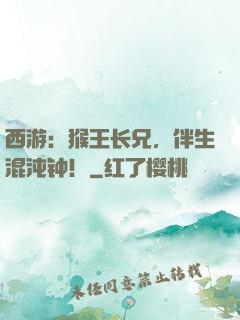 西游：猴王长兄，伴生混沌钟！