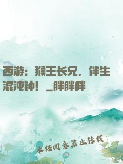 西游：猴王长兄，伴生混沌钟！