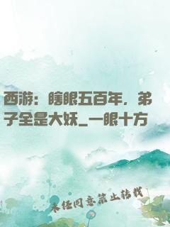 西游：瞎眼五百年，弟子全是大妖