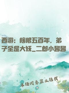 西游：瞎眼五百年，弟子全是大妖
