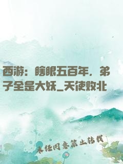 西游：瞎眼五百年，弟子全是大妖