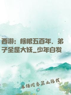西游：瞎眼五百年，弟子全是大妖