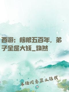 西游：瞎眼五百年，弟子全是大妖