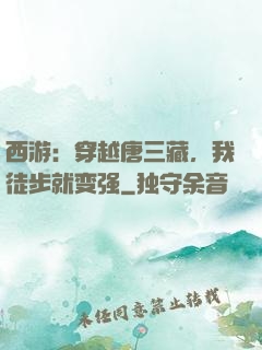 西游：穿越唐三藏，我徒步就变强