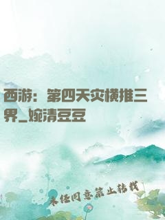 西游：第四天灾横推三界