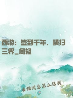 西游：签到千年，横扫三界