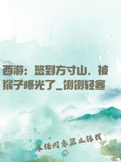西游：签到方寸山，被猴子曝光了