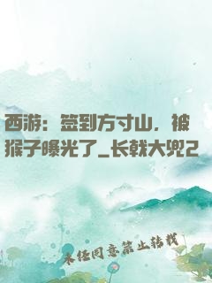 西游：签到方寸山，被猴子曝光了
