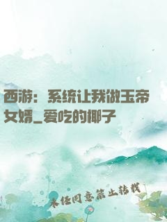 西游：系统让我做玉帝女婿