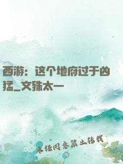 西游：这个地府过于凶猛