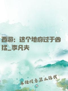 西游：这个地府过于凶猛