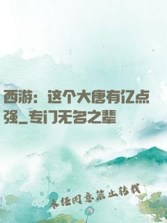 西游：这个大唐有亿点强