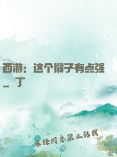 西游：这个猴子有点强