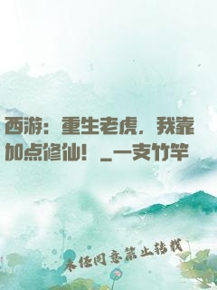 西游：重生老虎，我靠加点修仙！