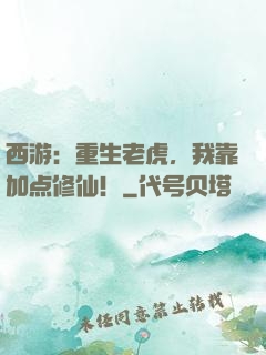 西游：重生老虎，我靠加点修仙！