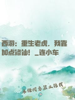 西游：重生老虎，我靠加点修仙！