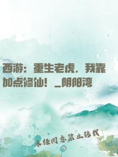 西游：重生老虎，我靠加点修仙！