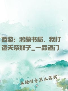 西游：鸿蒙书局，我打造天帝猴子