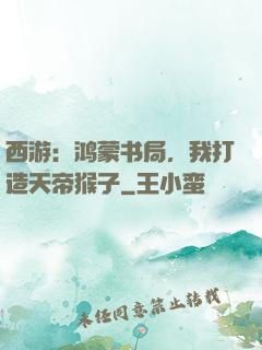 西游：鸿蒙书局，我打造天帝猴子
