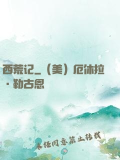 西荒记