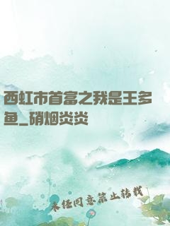 西虹市首富之我是王多鱼