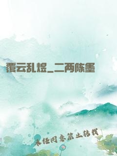 覆云乱煜