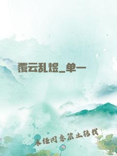 覆云乱煜