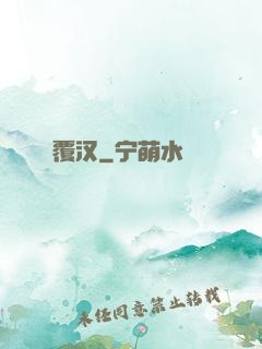 覆汉
