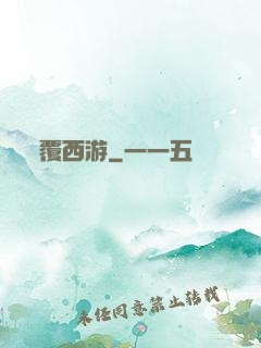 覆西游