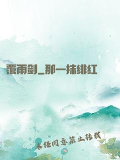 覆雨剑