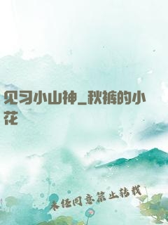 见习小山神