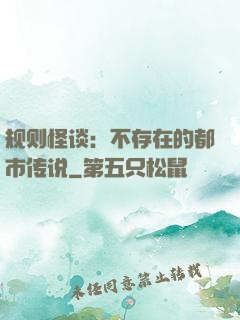 规则怪谈：不存在的都市传说